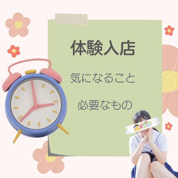 面接、体験入店の前に気になること、必要な物は？