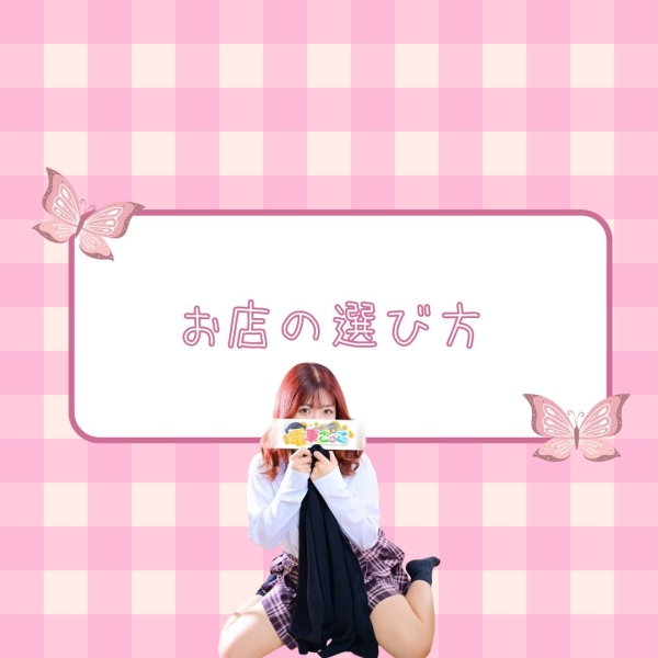 働くお店の選び方