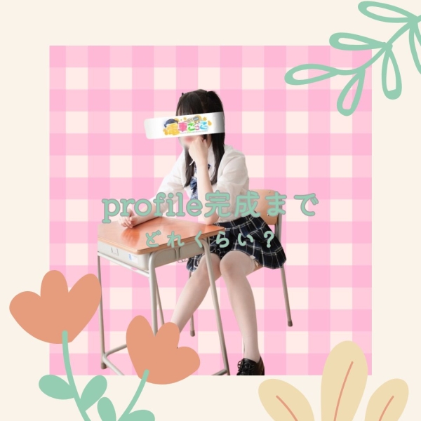 プロフィール完成までどれくらい？