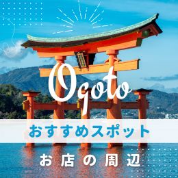 滋賀のオススメスポット？！