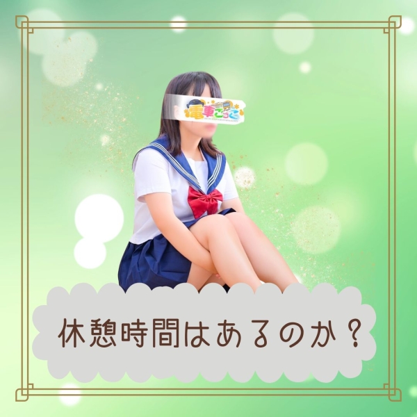 休憩時間はあるのか？