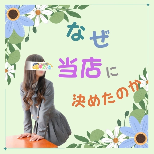 なぜ当店に決めたのか