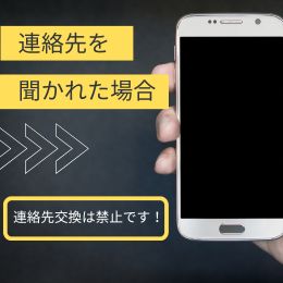 連絡先交換って？？ダメ！絶対っ！