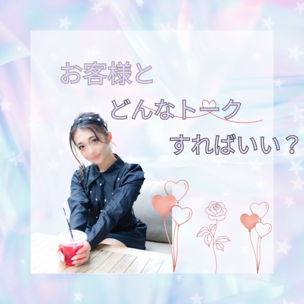 お客様とどんなトークをすれば良い？