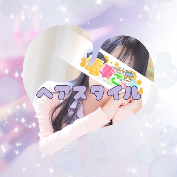 仕事時のヘアスタイル