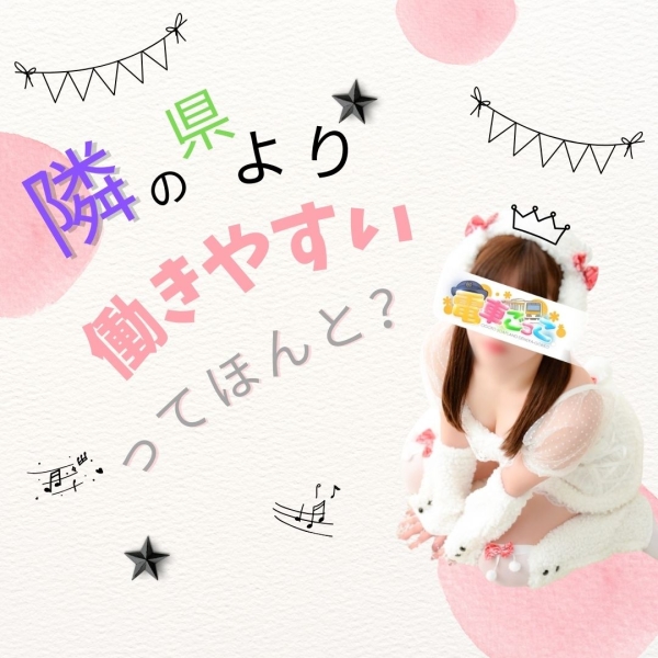 “隣の県より働きやすい”ってホント？