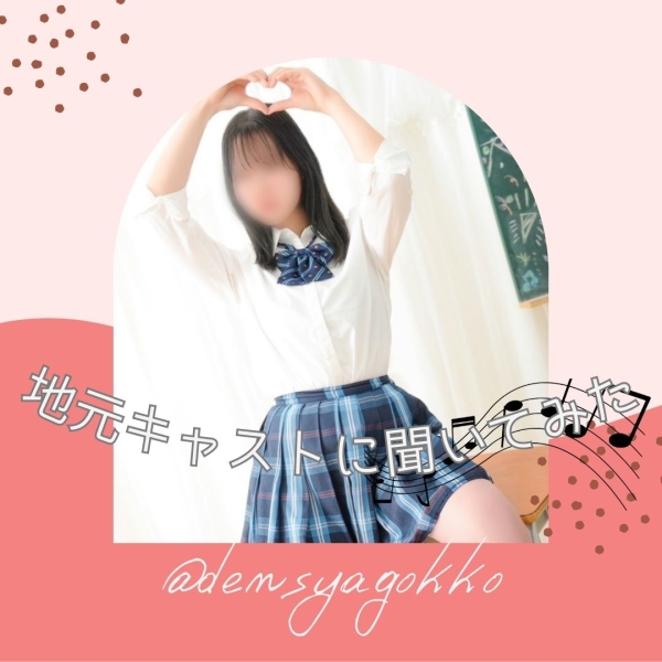 地元キャストに聞いてみた！