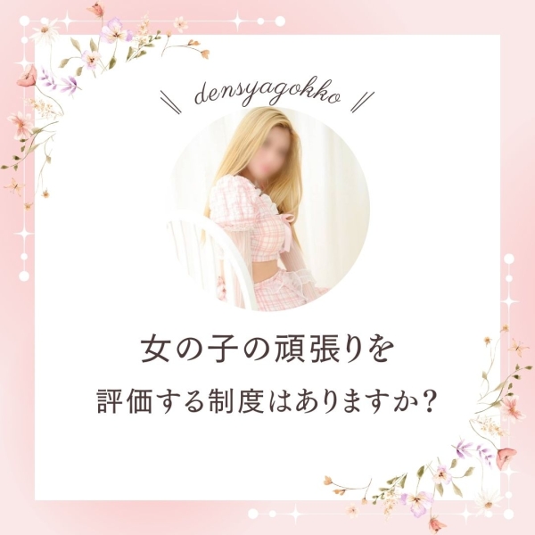 頑張りを評価する制度はある？