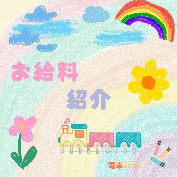 気になるお給料は？