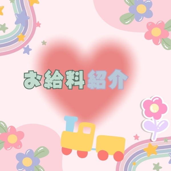 気になるお給料は？