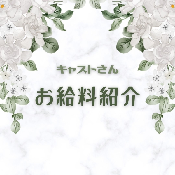 キャストさんのお給料