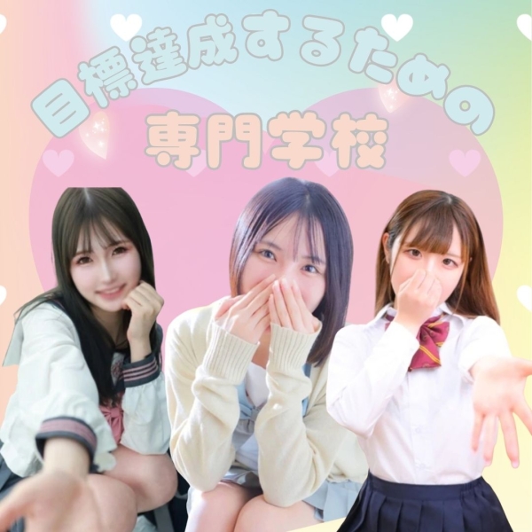 目標達成するための専門学校⭐︎