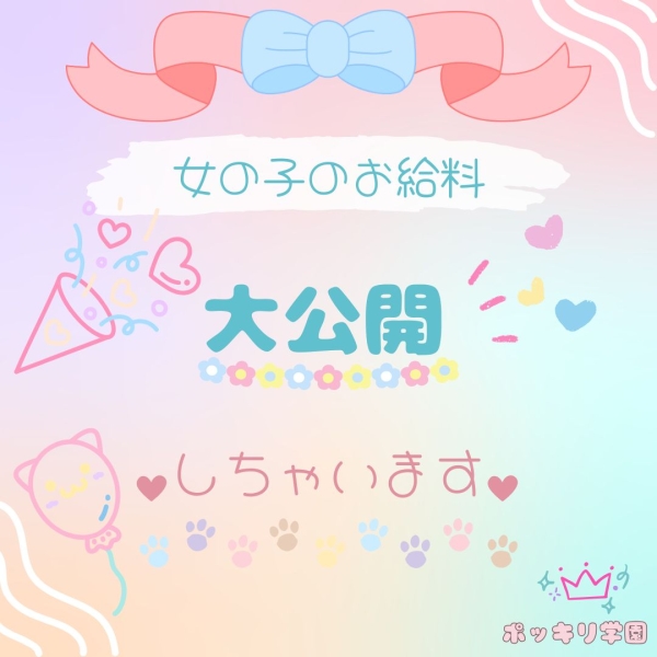 お給料大公開！！