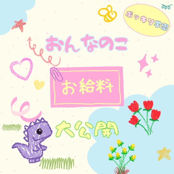 女の子のお給料大公開！