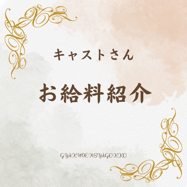 キャストさんのお給料は？