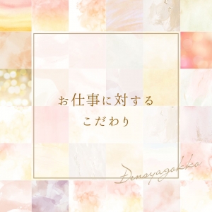 お仕事に対するこだわりは？