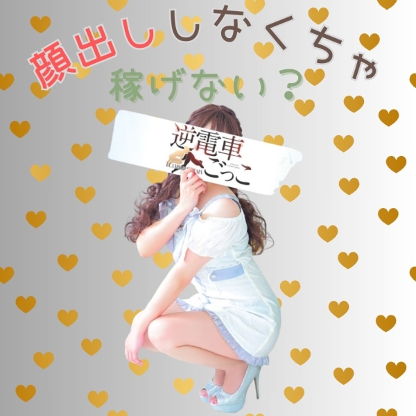 顔出ししなくちゃ稼げない？