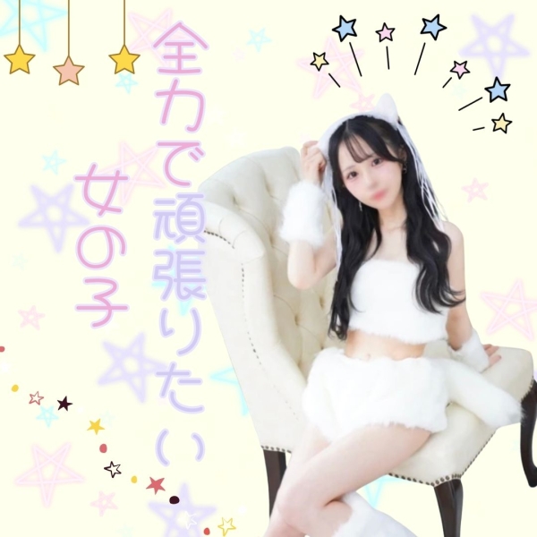 全力で頑張りたい女の子！！