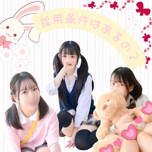 採用条件はあるの？