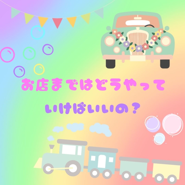 お店まではどうやっていけばいいの？