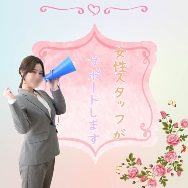 女性スタッフがサポートします♡