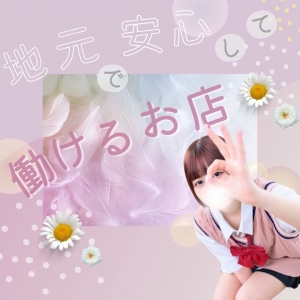 地元で安心して働けるお店