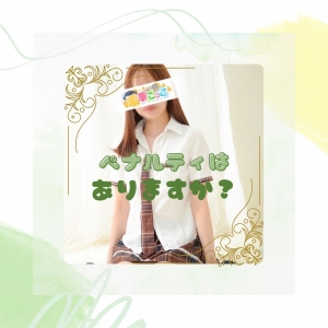 急なお休みにペナルティはあるの？