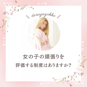 頑張りを評価する制度はある？