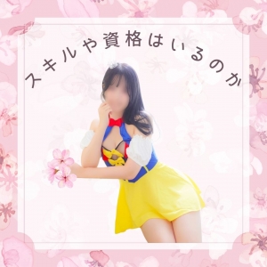 風俗業界で働く為に必要なスキルや資格はいるのか？