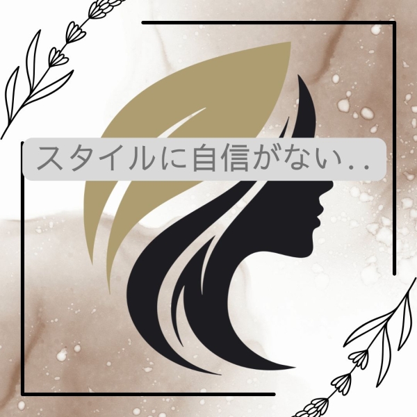 スタイルに自信がないのですが‥