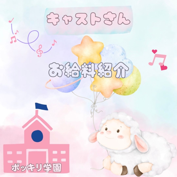 お給料大公開♪