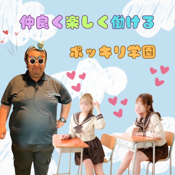 楽しく働けるそんな学園☆