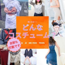 コスチュームって どんなの