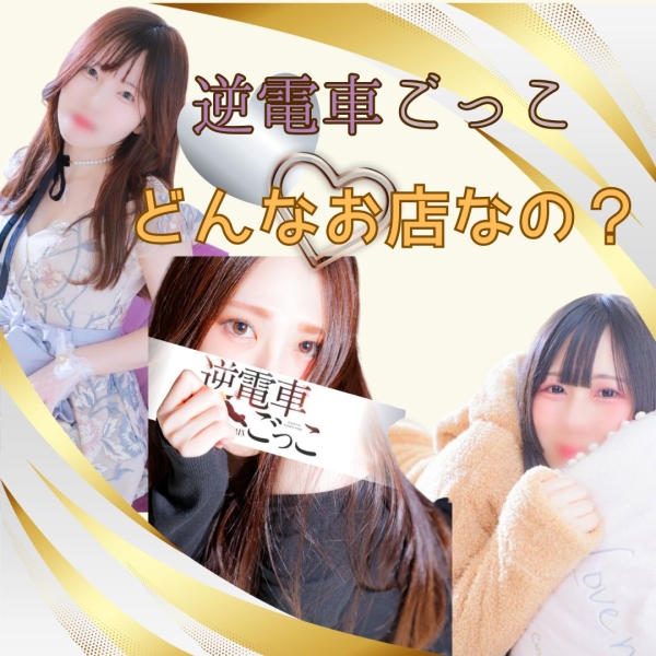 逆電車ごっこ？どんなお店なの？