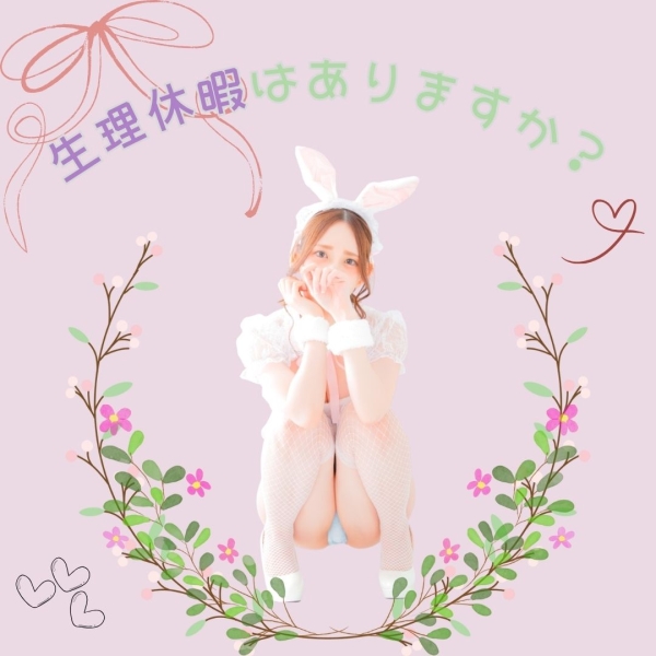 生理休暇はあるのか？