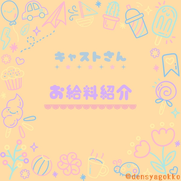 気になるお給料は？