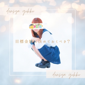 目標金額は決めておくべき？