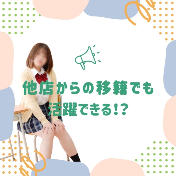 全く違うコンセプトの他店から入店して活躍している女性はいますか