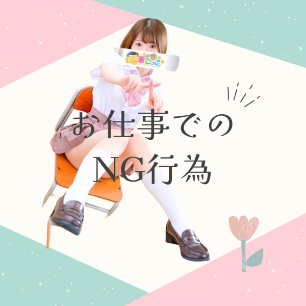 お仕事でのNG行為