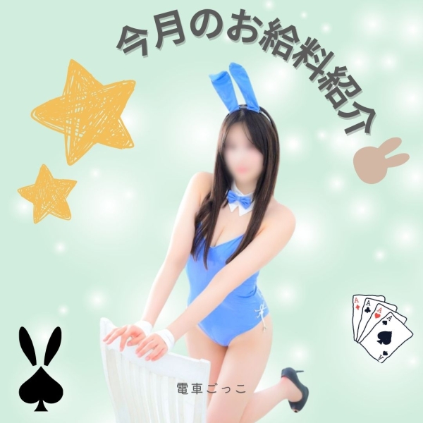 今月のお給料紹介♡