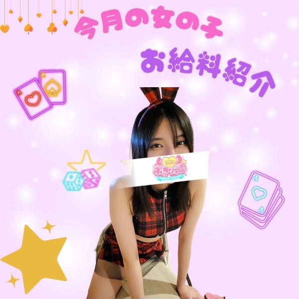 女の子お給料大公開！！