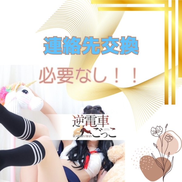 連絡先交換なんてしなくてもいいんです！！