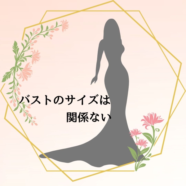 バストのサイズが全てではありません×