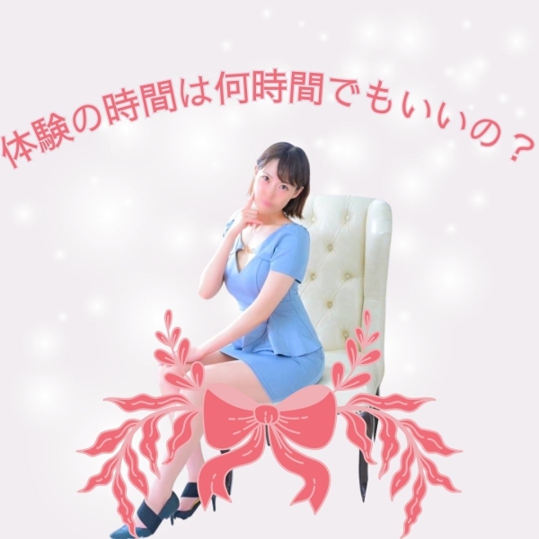 体験する時間は自分で決められるの？