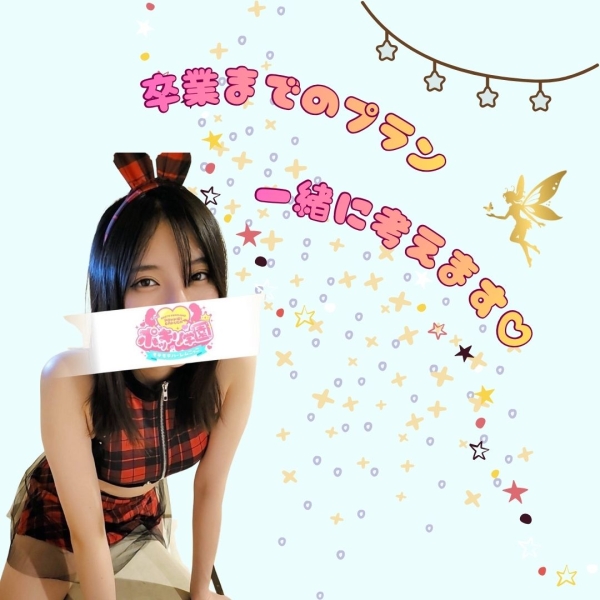 卒業プラン一緒に考えます！