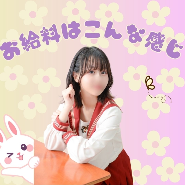 お給料はどんな感じなの？