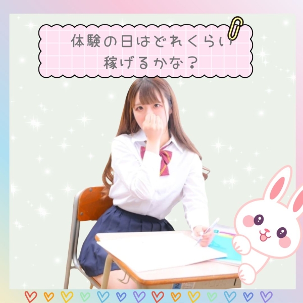 体験初日ってどれくらい稼げる？