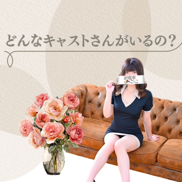 働いてるキャストさんどんな人がいるの？