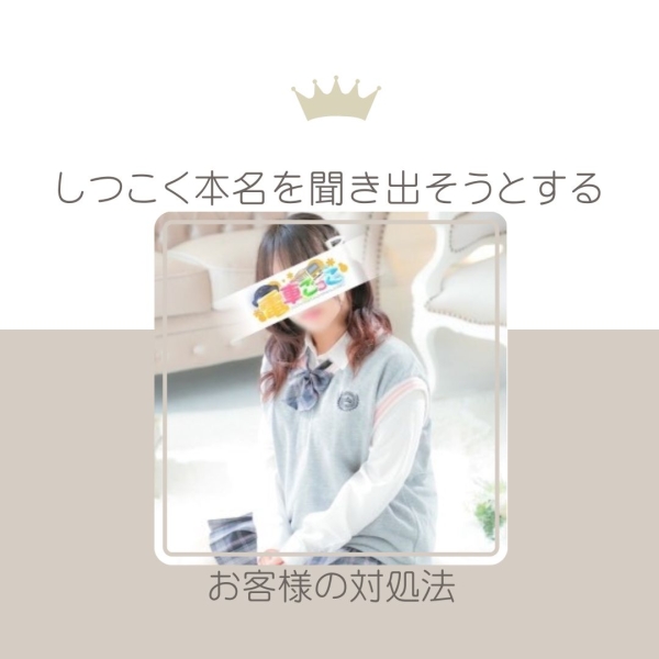 しつこく本名を聞き出そうとするお客様のいい対処法