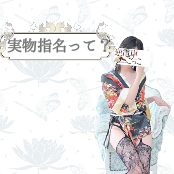 実物指名制度って？